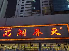 -西湖春天•老字号杭州菜(百汇店)