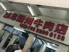 门面-菜忠潮州牛肉店(岗厦店)