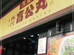 门面-无影脚佛山陈氏盲公丸始创店(飞鸿街店)