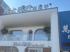 -野人串吧.烤串(于洪广场店)
