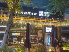 -KAOKAO烤烤·丹东海鲜烧烤(望京店)