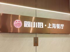 -简小姐·上海餐厅(长城大厦店)