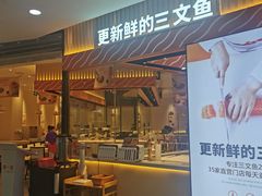 门面-新一番三文鱼寿司(大东海店)