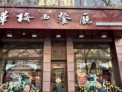 门面-华梅西餐厅(哈尔滨中央大街店)