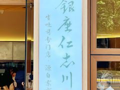 -银座仁志川·生吐司专门店(香港广场店)