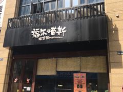 -福尔喵斯探案馆实景搜证·沉浸式剧本杀