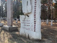 -长春世界雕塑园
