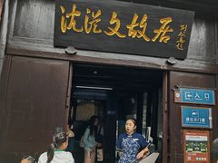 -沈从文故居
