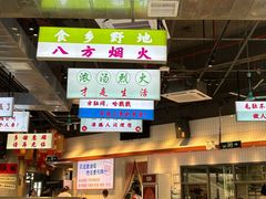 -憨铁匠老火锅(龙岗万科里店)