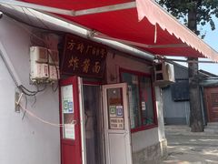 -方砖厂69号炸酱面(方砖厂胡同店)