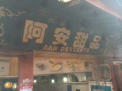 -阿安甜品(五一街店)
