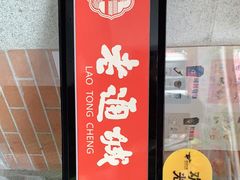 门面-老通城豆皮大王(吉庆街店)