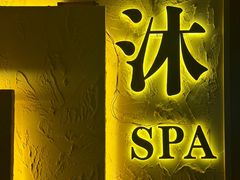 -沐·SPA悠享影院足道(海岸城店)