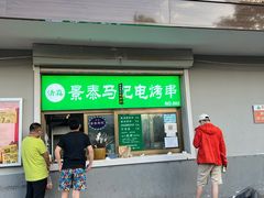 门面-景泰马记电烤串