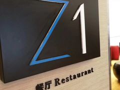 -青岛证大喜玛拉雅酒店·Z1餐厅