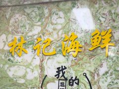 -林记潮汕海鲜砂锅粥(平潭店)