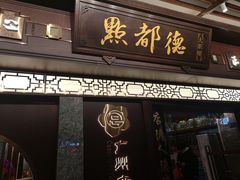 门面-点都德(大茶楼店)