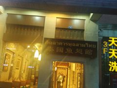 -阿诺泰·泰国餐厅(紫荆店)