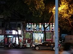 -和记粉馆(湘春路店)