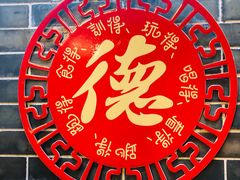 -点都德(聚福楼店)