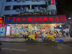 -老字号蛇口德记烧腊饭店·海鲜加工