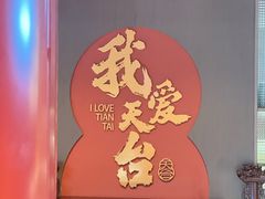 -印象天台·非遗文化美食
