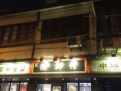 门面-德兴馆(山西南路店)