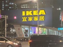 -IKEA宜家家居(南京商场)