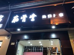 -筋骨堂热敷推拿按摩(雅居乐店)