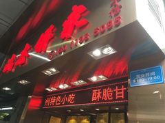 门面-诚志饼家·小凤饼非遗传承(中山六路店)