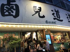 门面-卤儿道道(龙游路店)