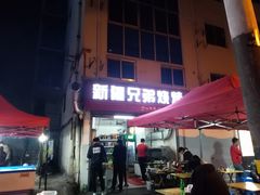门面-新疆兄弟烧烤(兰田路店)