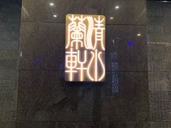 门面-清水蘭軒