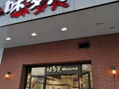 门面-味多美(上南路店)
