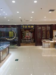 -荟华楼金店(中街店)