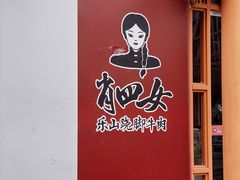 -肖四女乐山跷脚牛肉(江北星街坊店)