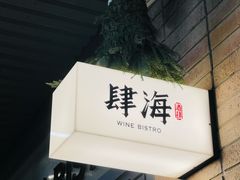 -肆海小川菜酒馆Wine Bistro (青年路店)