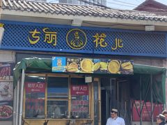 -清真·古丽花儿·新疆美食(河南路店)