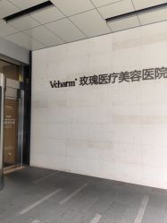 -上海玫瑰医疗美容医院