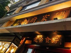 -老厨家(友谊路总店)