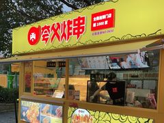 门面-夸父炸串(青浦奥特莱斯店)