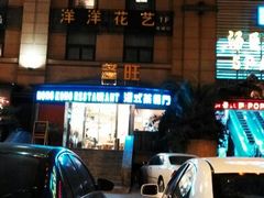 -多多旺港式茶餐厅(新区店)