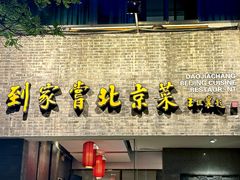 -到家尝北京菜(西坝河店)