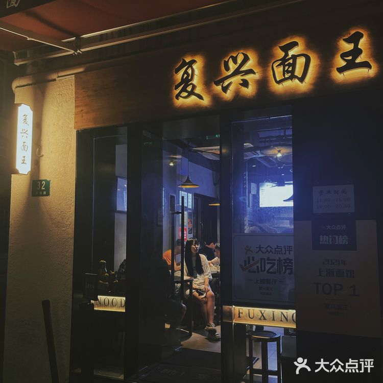 魔都首店｜复兴面王🍜