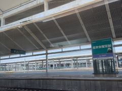 -曲阜东站