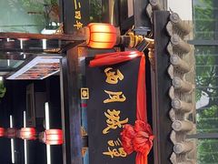 门面-西月城谭豆花(春熙路店)