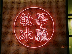 -敏华冰厅(天河城店)