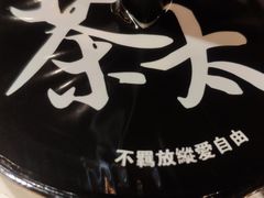 -茶太良品·北京特色茶饮(西站食宝街店)