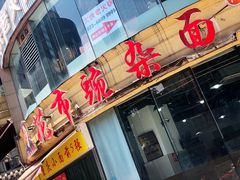 门面-花市豌杂面(民生路店)