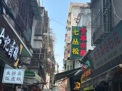 -老炳·七丛松甘草水果